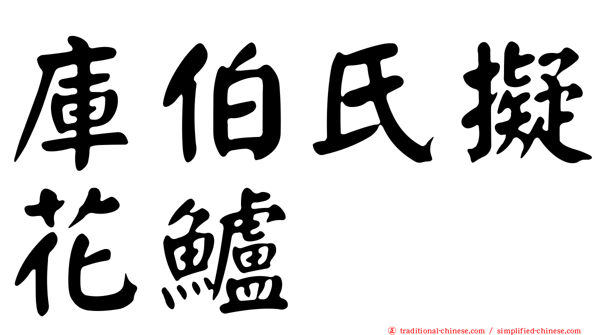 庫伯氏擬花鱸