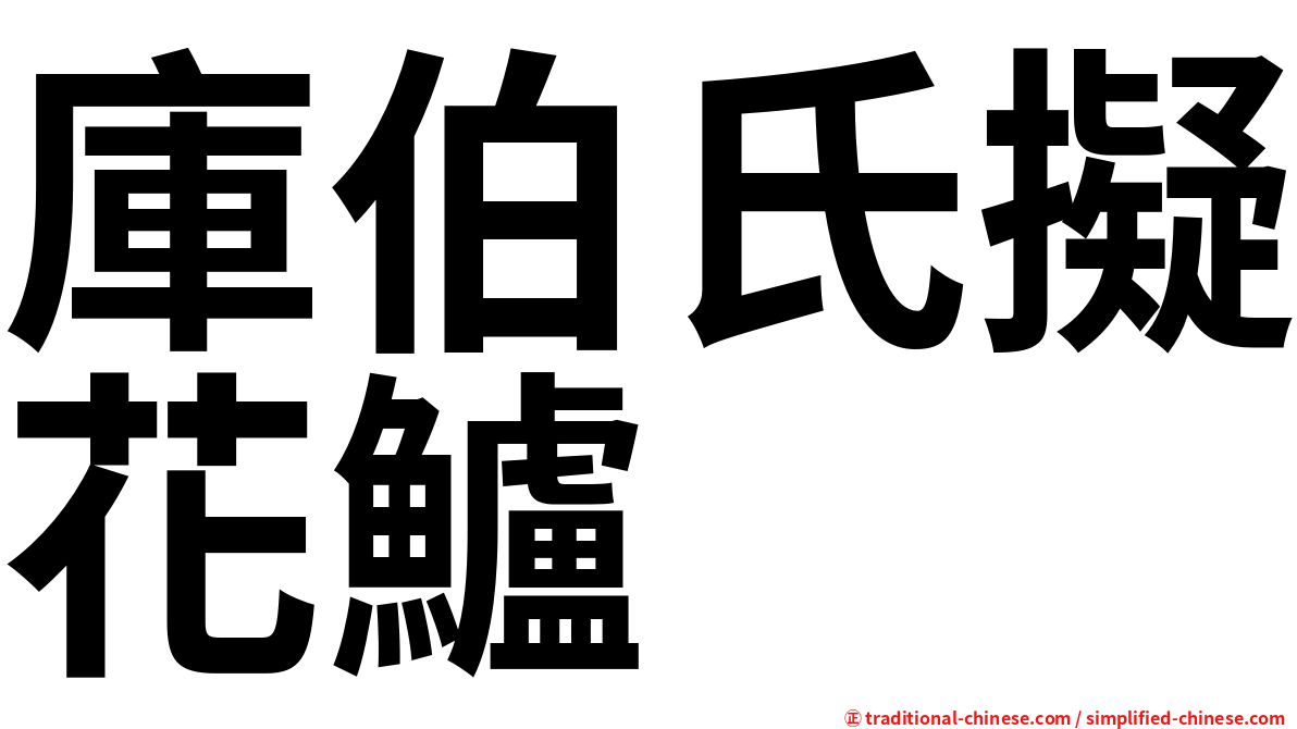 庫伯氏擬花鱸