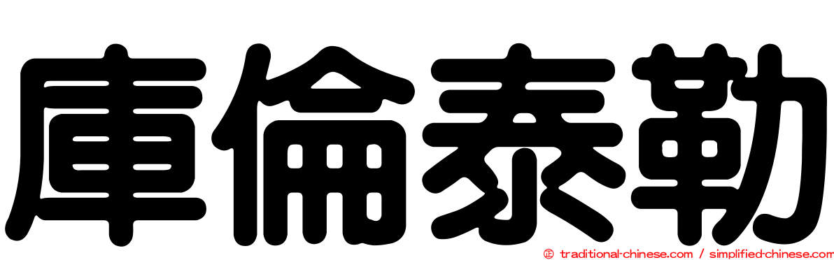 庫倫泰勒