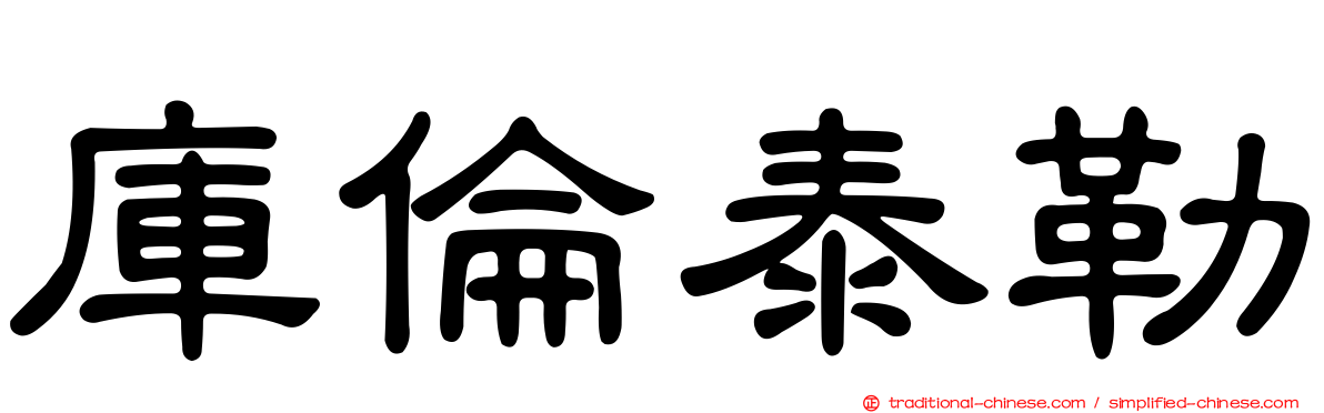 庫倫泰勒