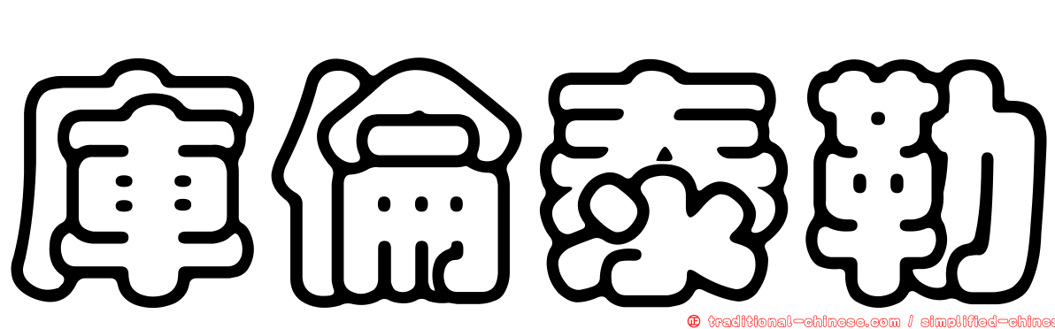 庫倫泰勒