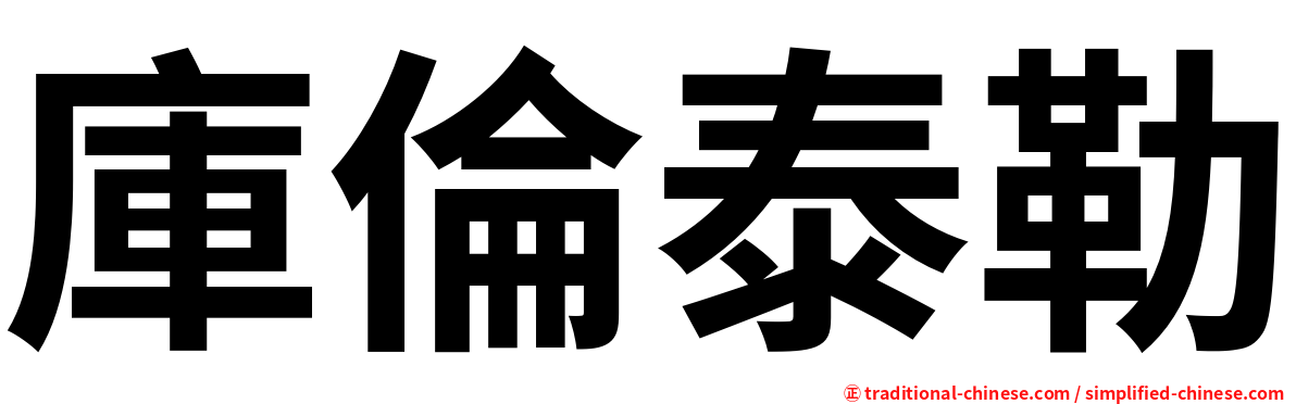 庫倫泰勒