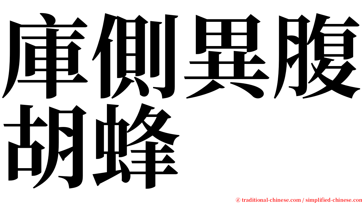 庫側異腹胡蜂 serif font