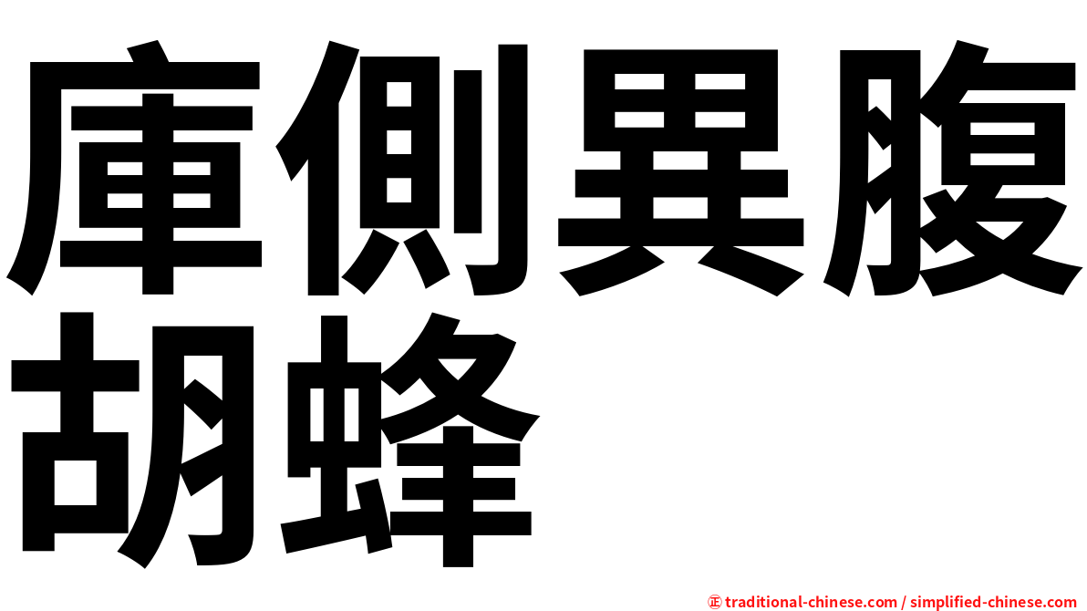 庫側異腹胡蜂