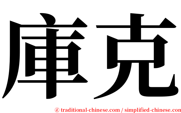 庫克 serif font