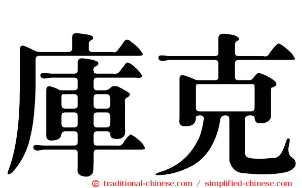 庫克