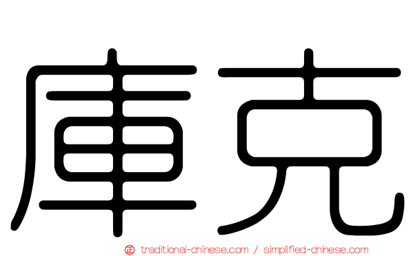 庫克