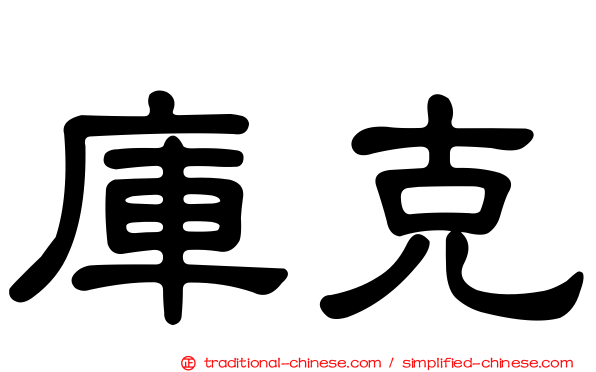 庫克