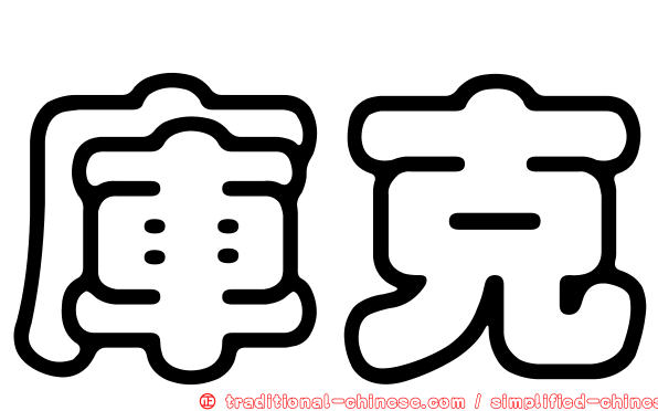 庫克