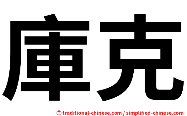 庫克