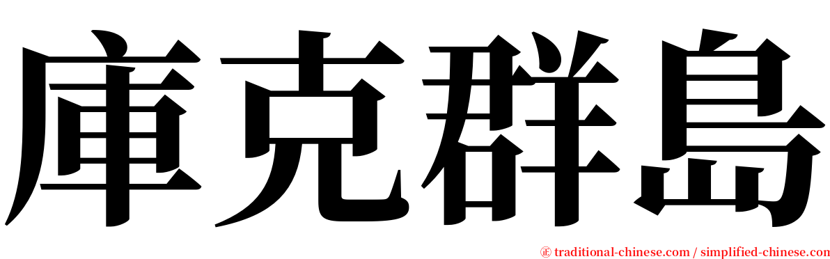 庫克群島 serif font