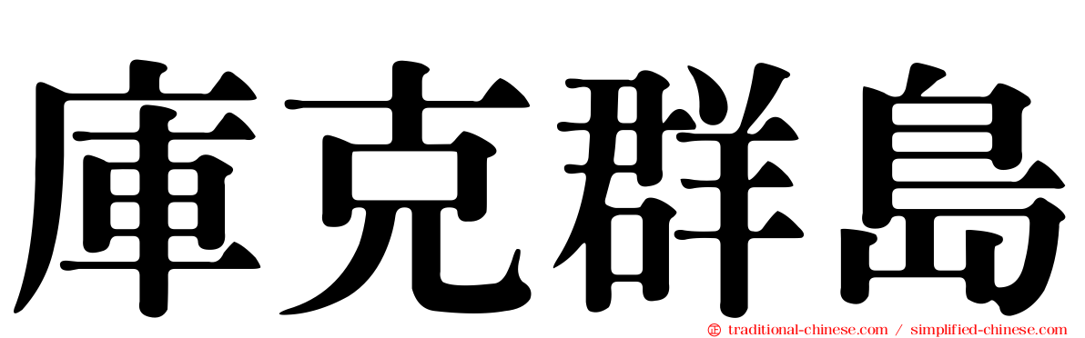 庫克群島