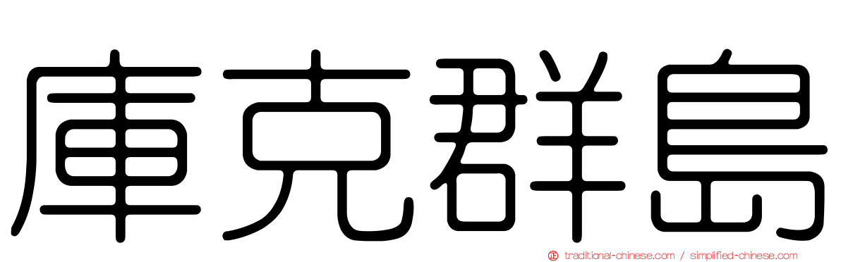 庫克群島