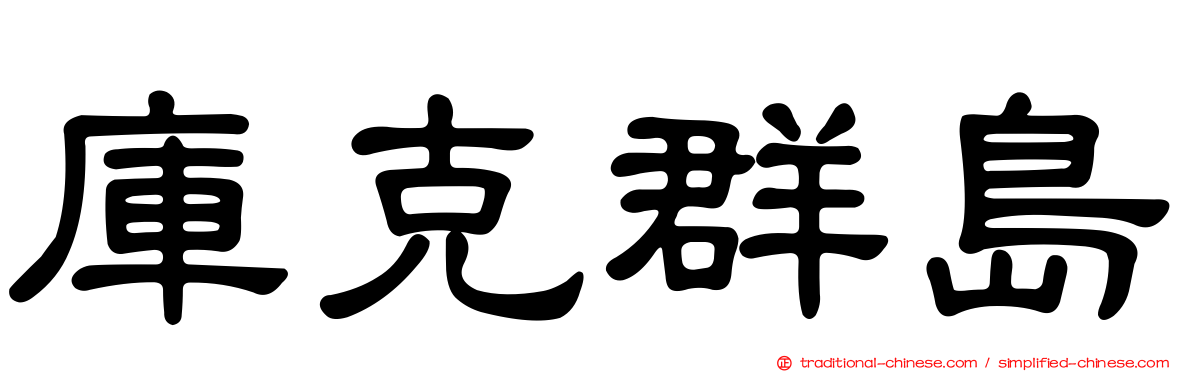 庫克群島