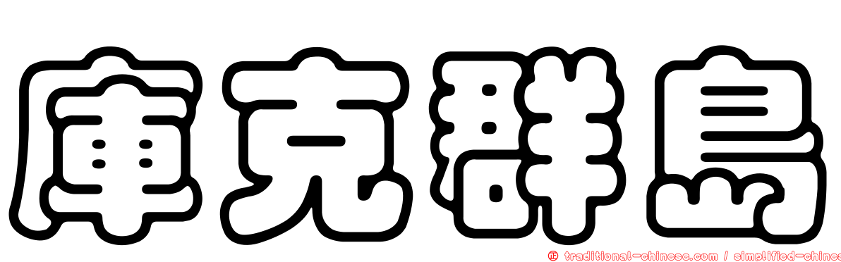 庫克群島