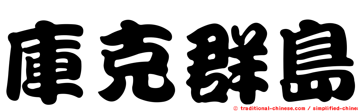 庫克群島