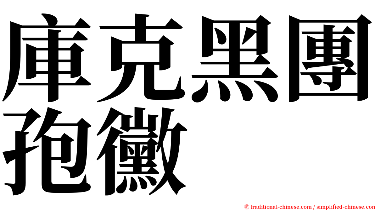 庫克黑團孢黴 serif font