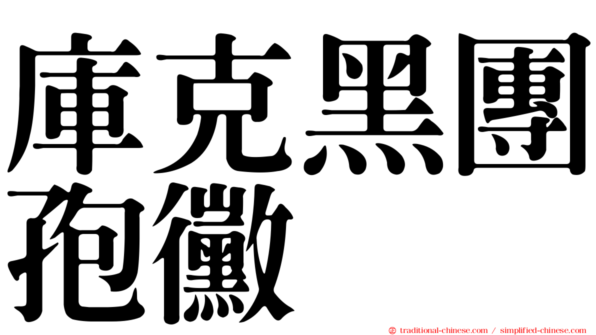 庫克黑團孢黴