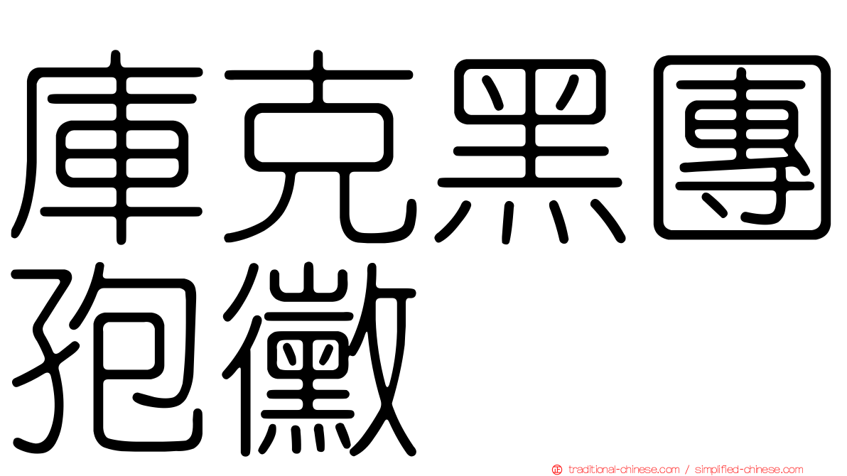 庫克黑團孢黴