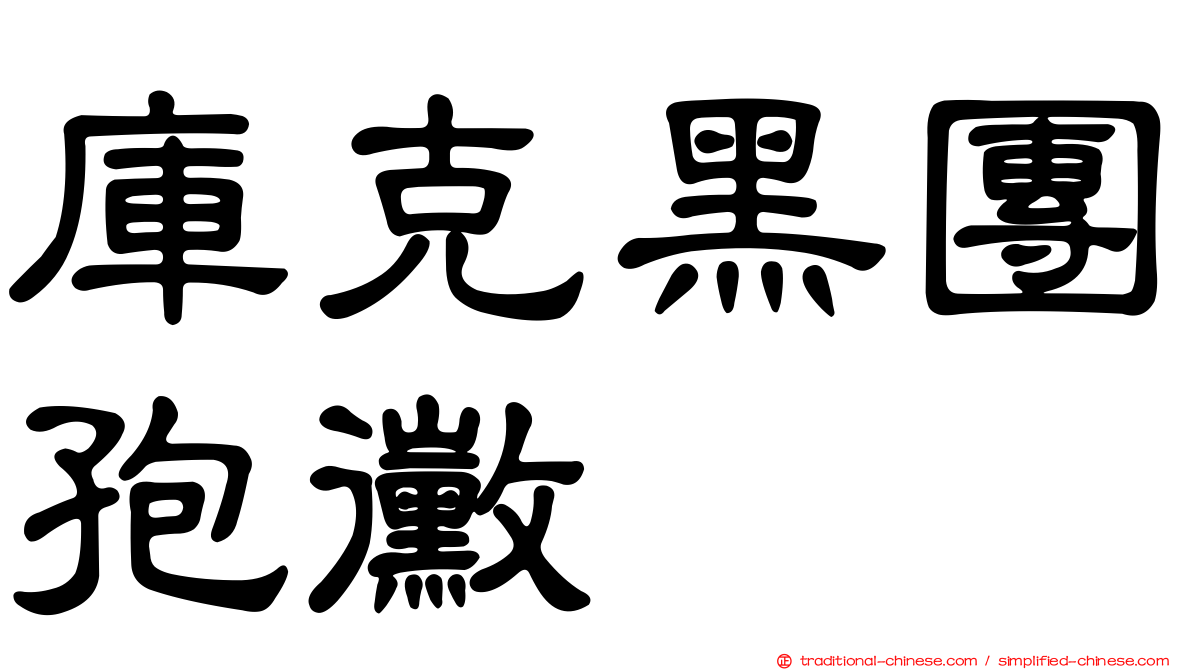 庫克黑團孢黴