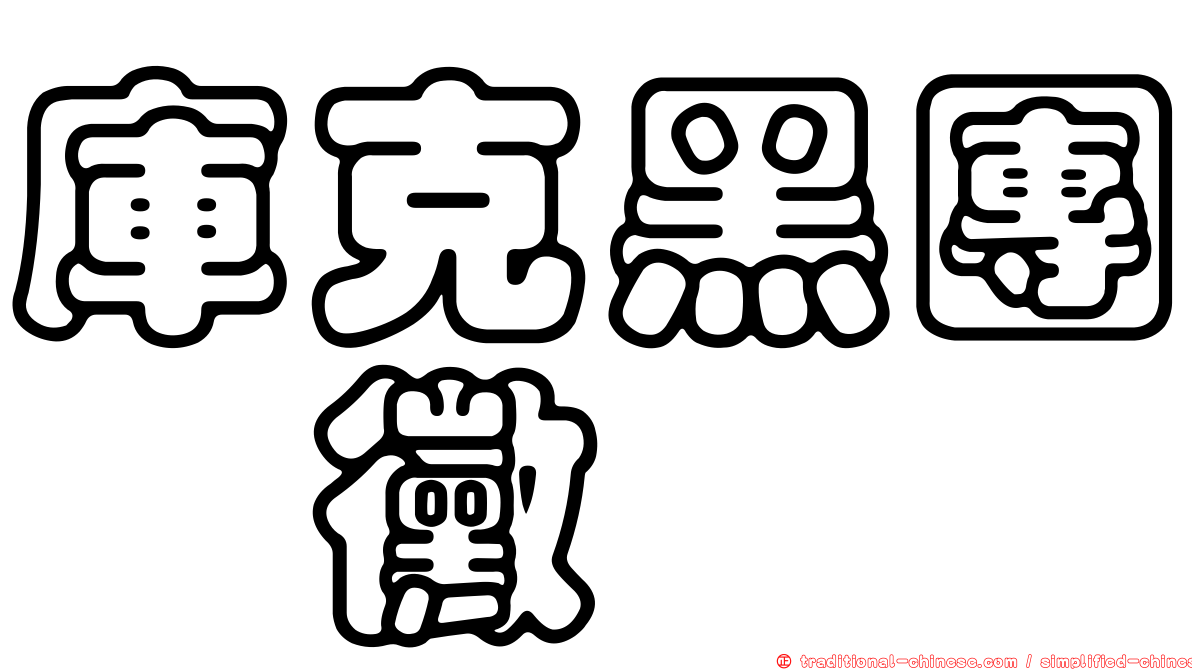 庫克黑團孢黴