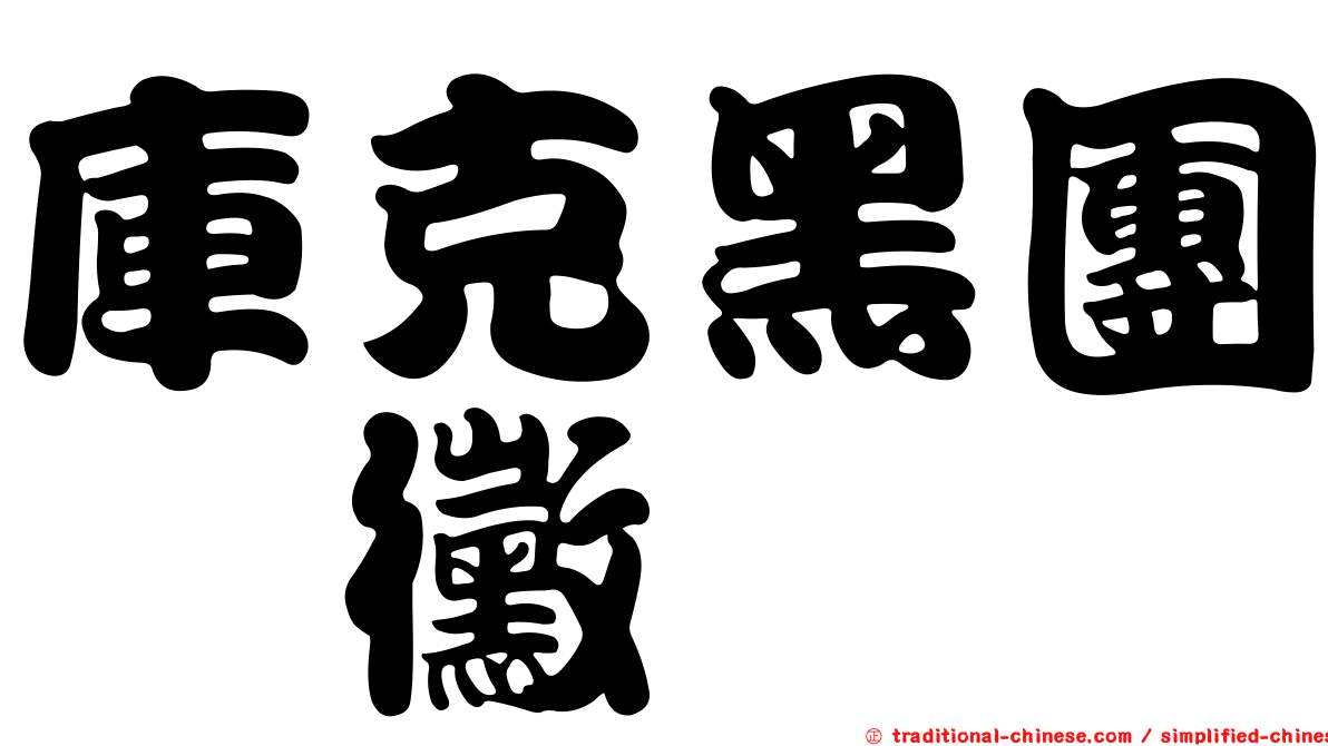 庫克黑團孢黴