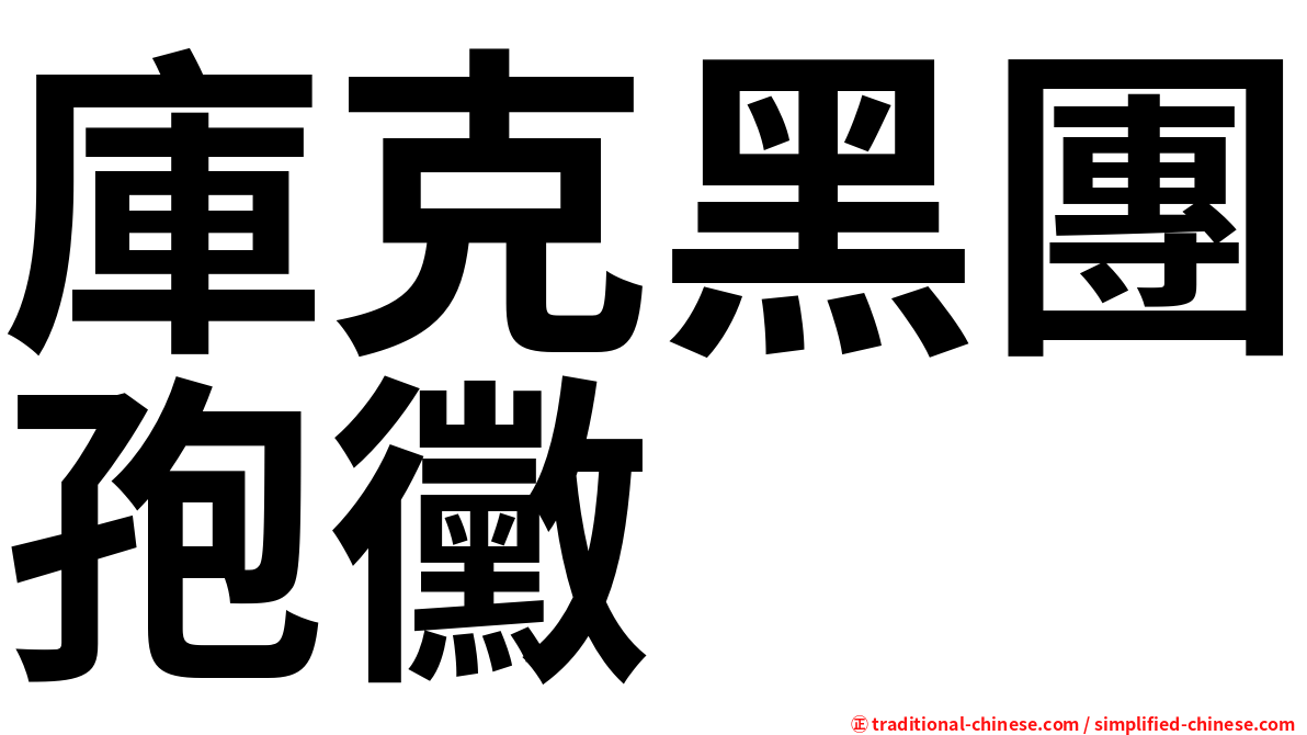 庫克黑團孢黴