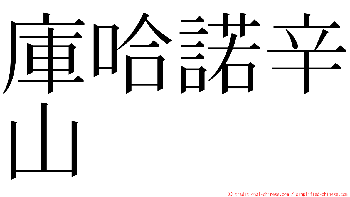 庫哈諾辛山 ming font