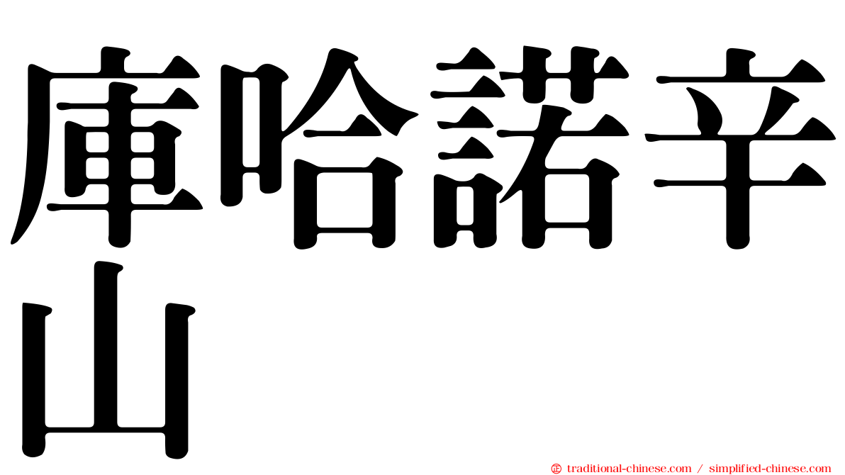 庫哈諾辛山