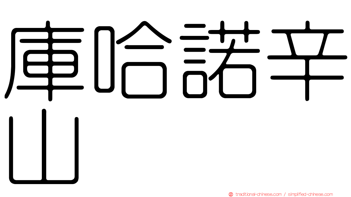 庫哈諾辛山