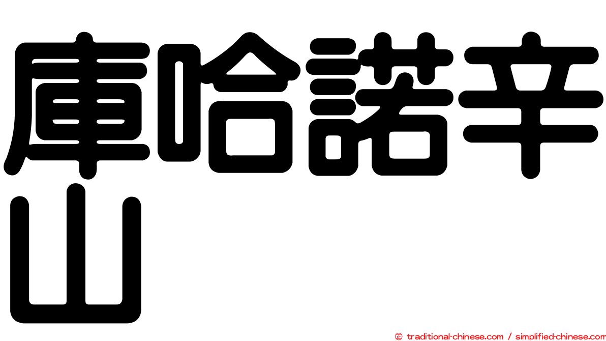 庫哈諾辛山