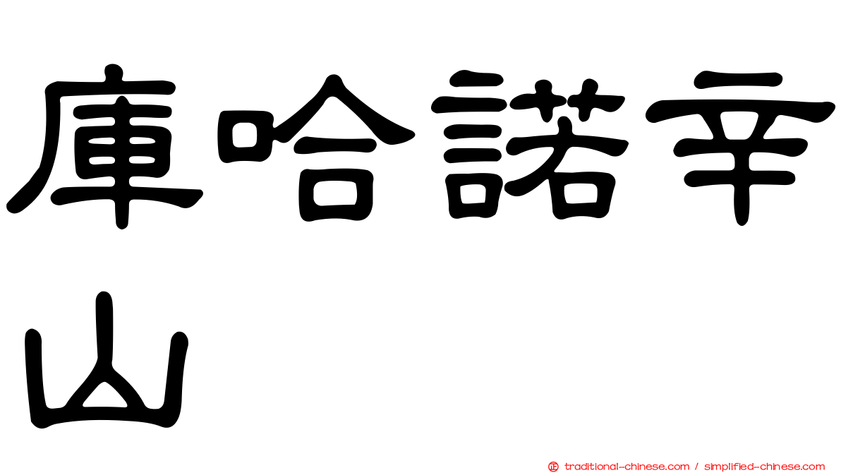 庫哈諾辛山