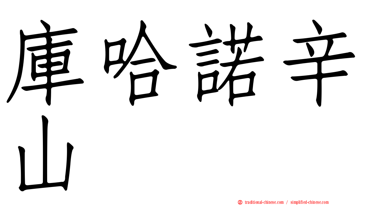 庫哈諾辛山