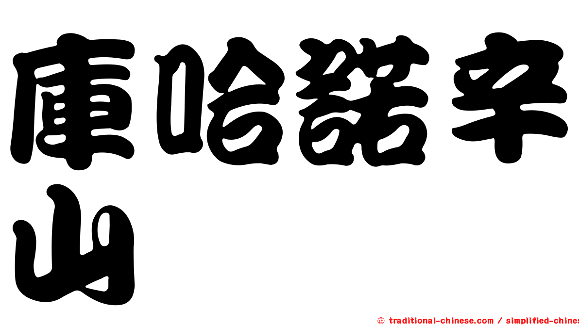 庫哈諾辛山