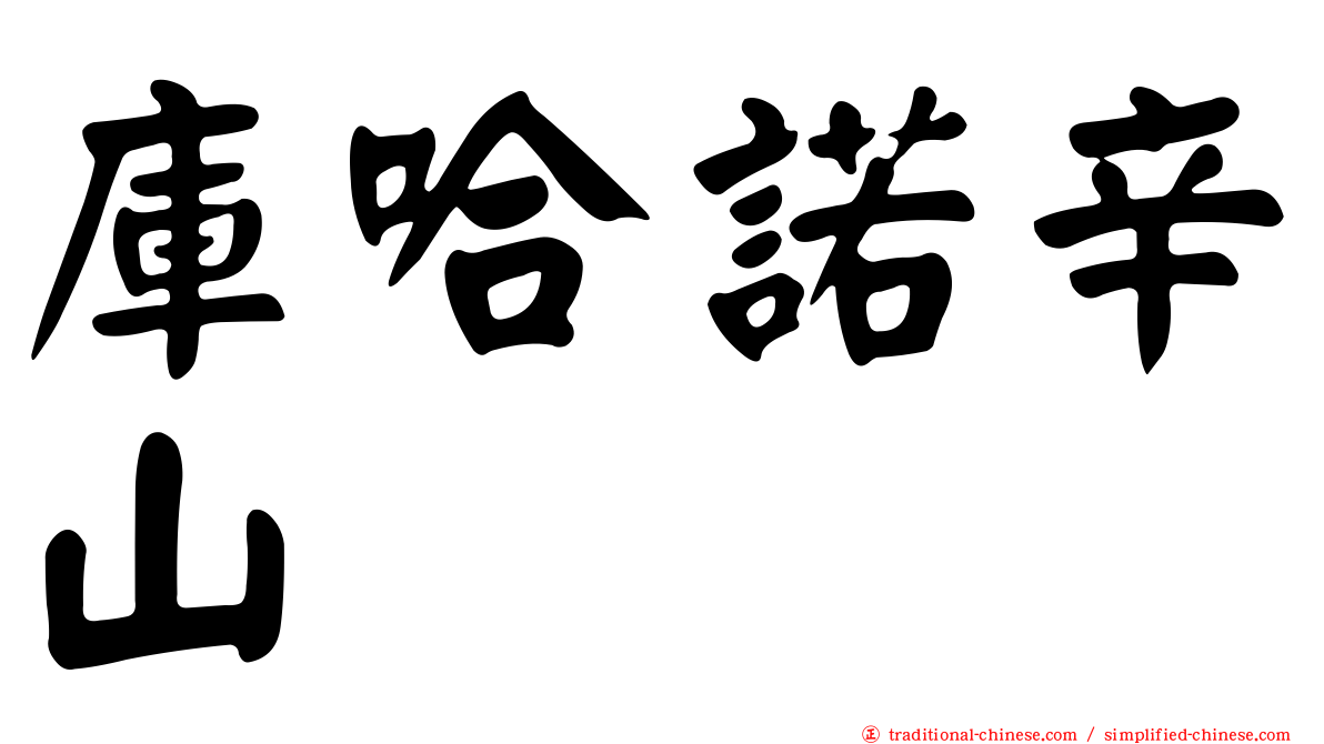 庫哈諾辛山