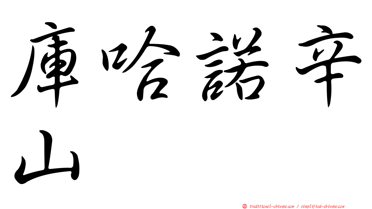 庫哈諾辛山
