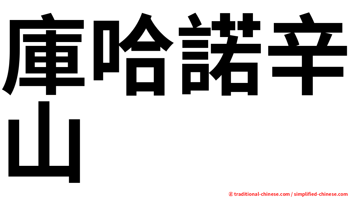庫哈諾辛山