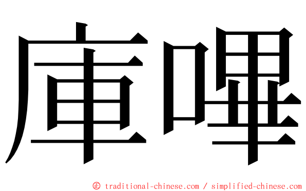 庫嗶 ming font
