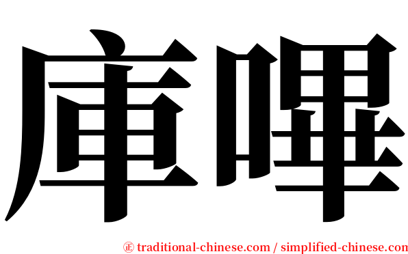 庫嗶 serif font