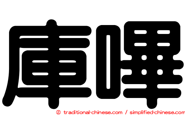 庫嗶
