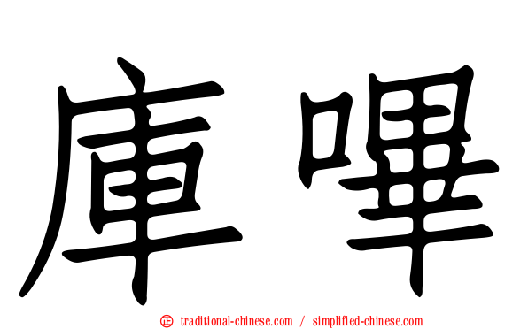 庫嗶