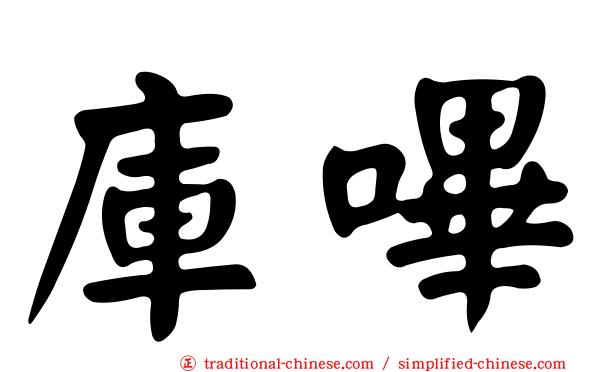 庫嗶