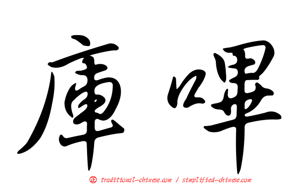 庫嗶