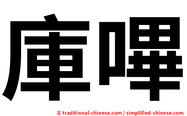 庫嗶