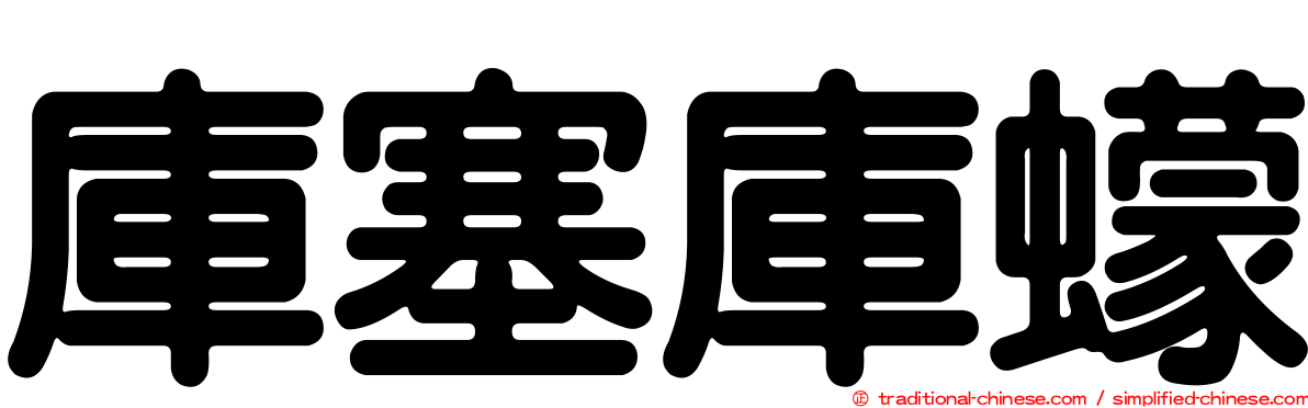 庫塞庫蠓