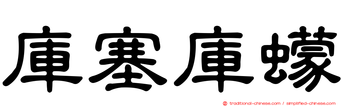 庫塞庫蠓