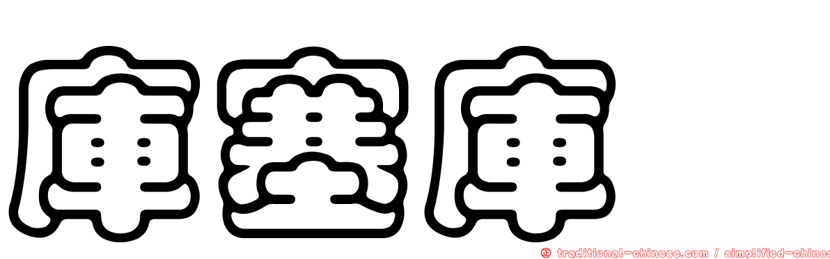 庫塞庫蠓