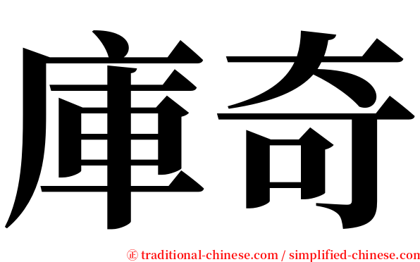 庫奇 serif font