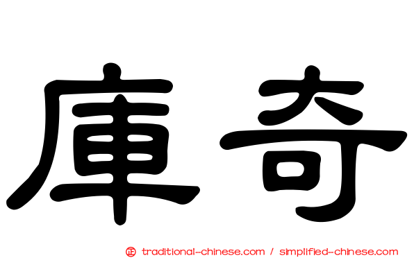 庫奇