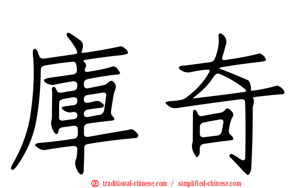 庫奇